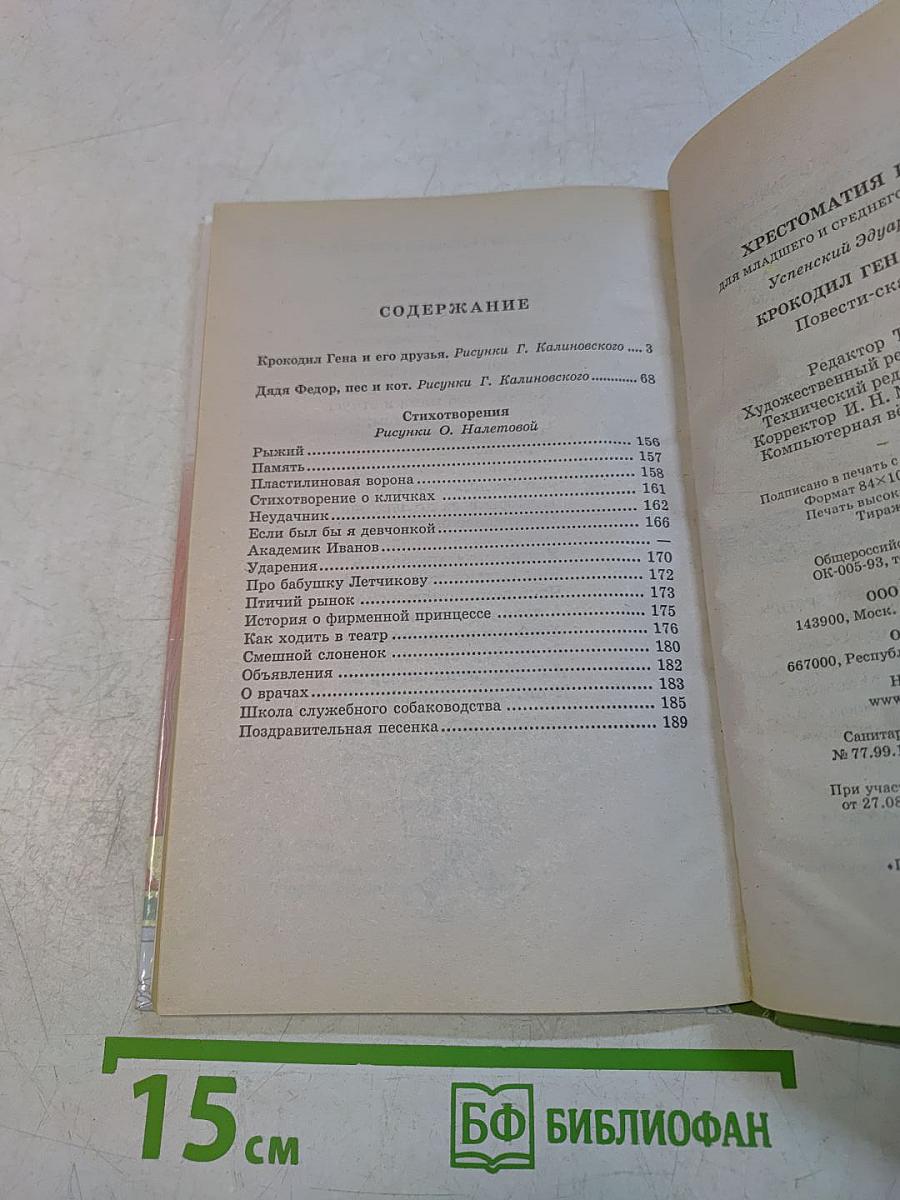 Хрестоматия школьника. Крокодил Гена и его друзья. Повести-сказки и стихи