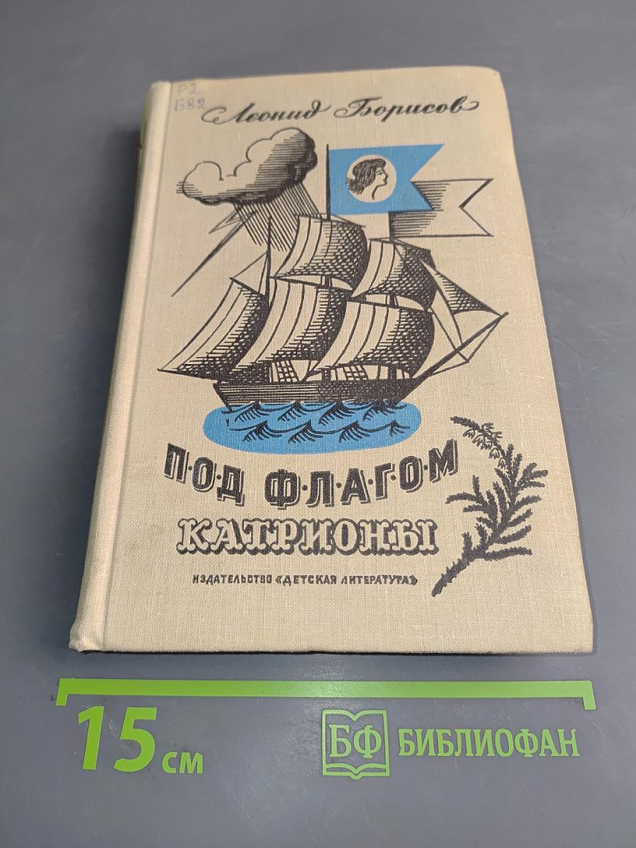 Под флагом Катрионы