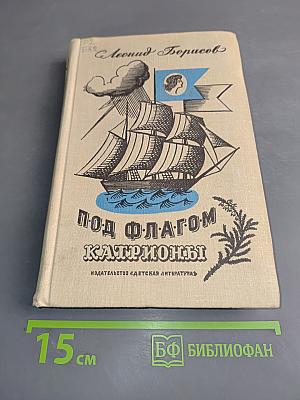 Под флагом Катрионы