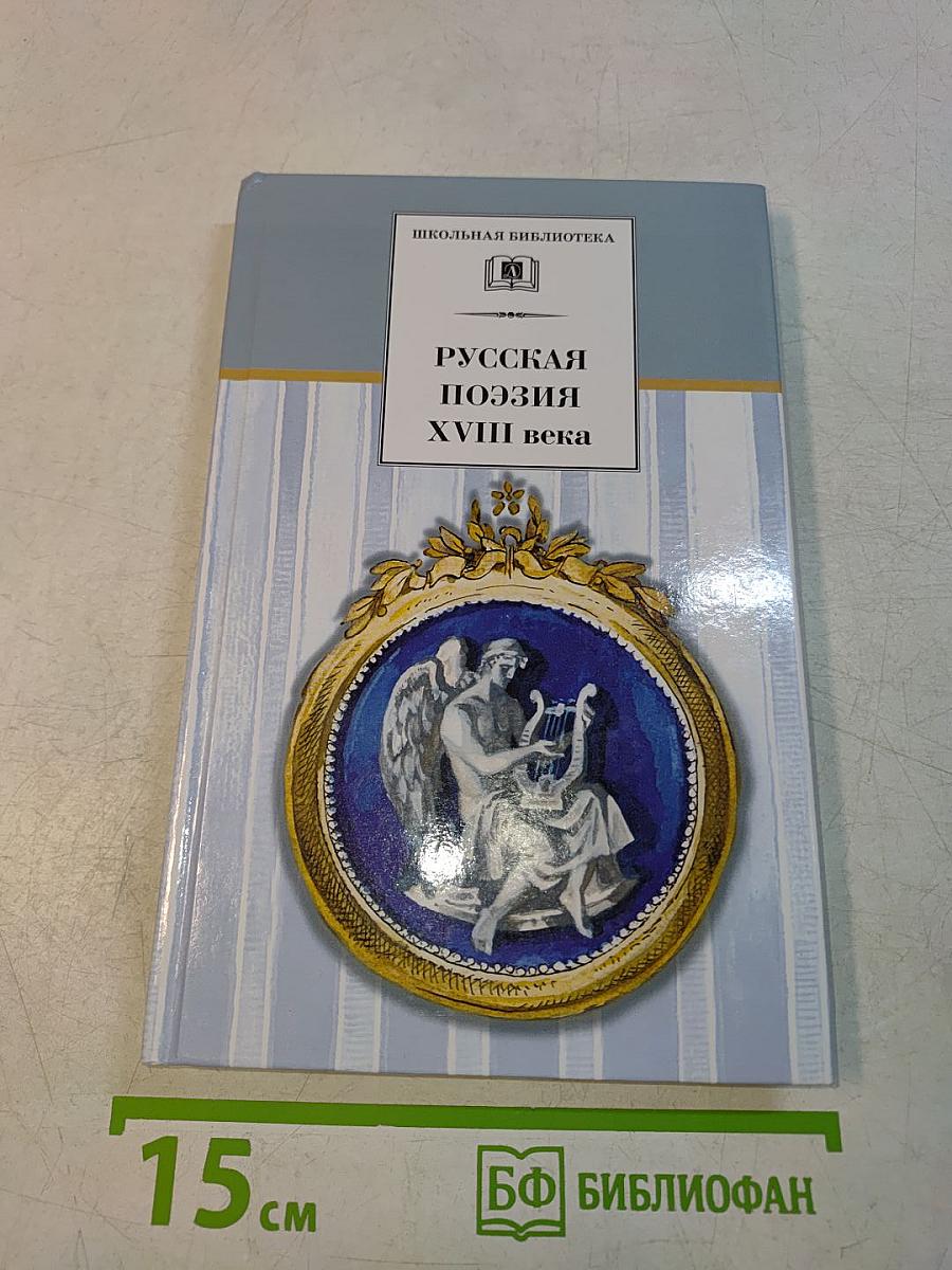 Русская поэзия XVIII века
