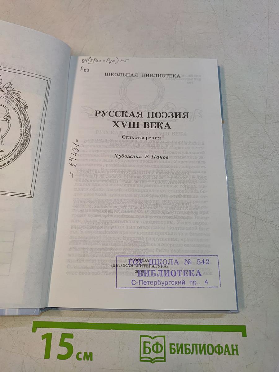 Русская поэзия XVIII века