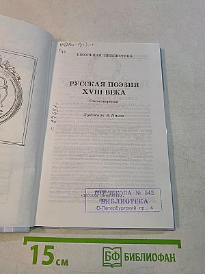 Русская поэзия XVIII века