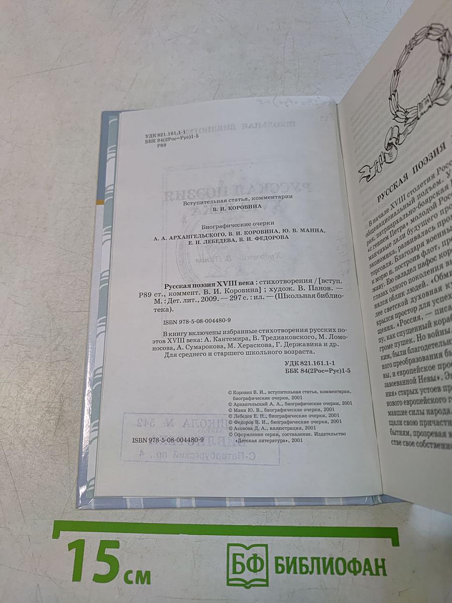 Русская поэзия XVIII века