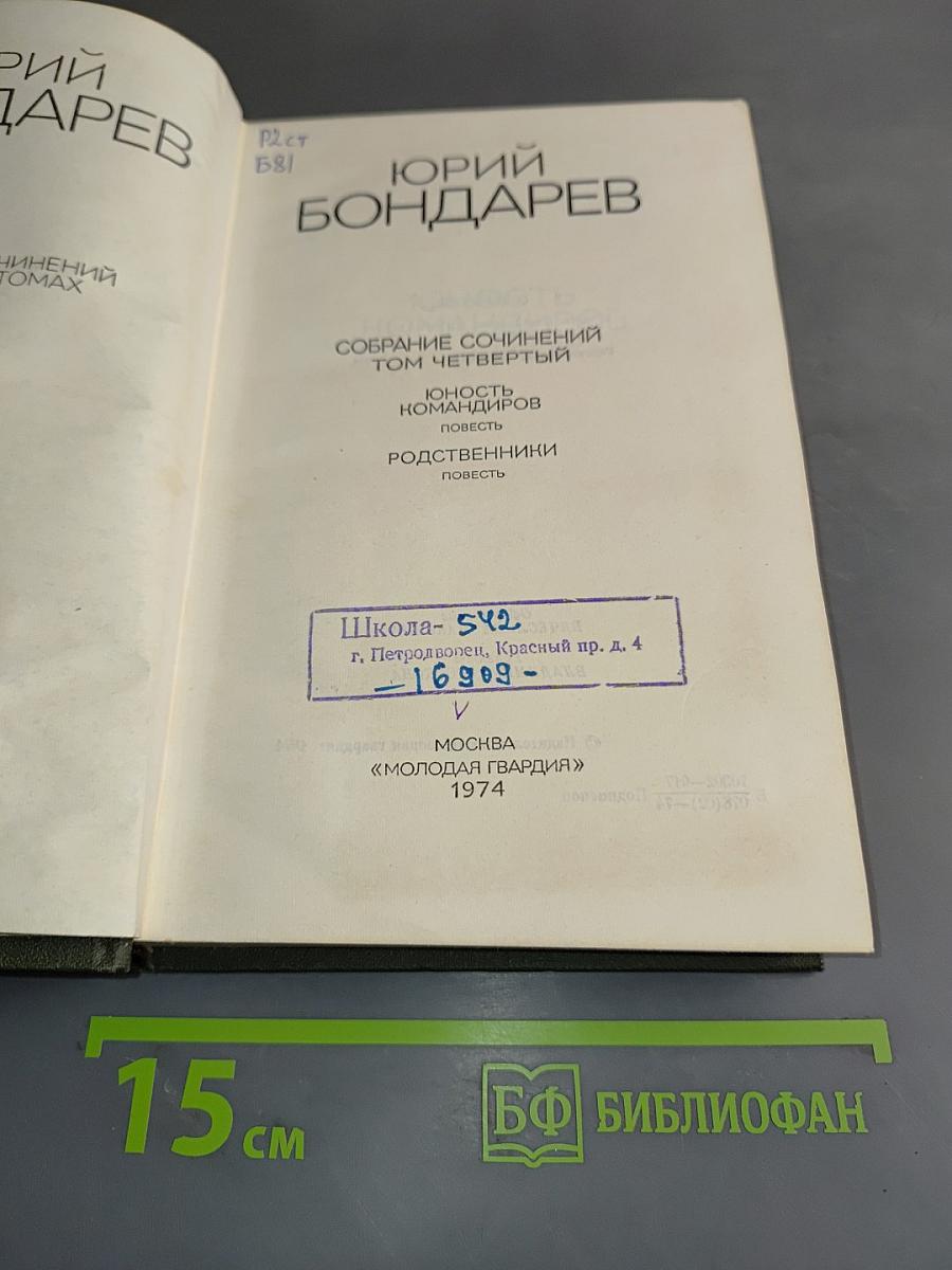 Собрание сочинений. Том четвертый. Юность командиров. Родственники