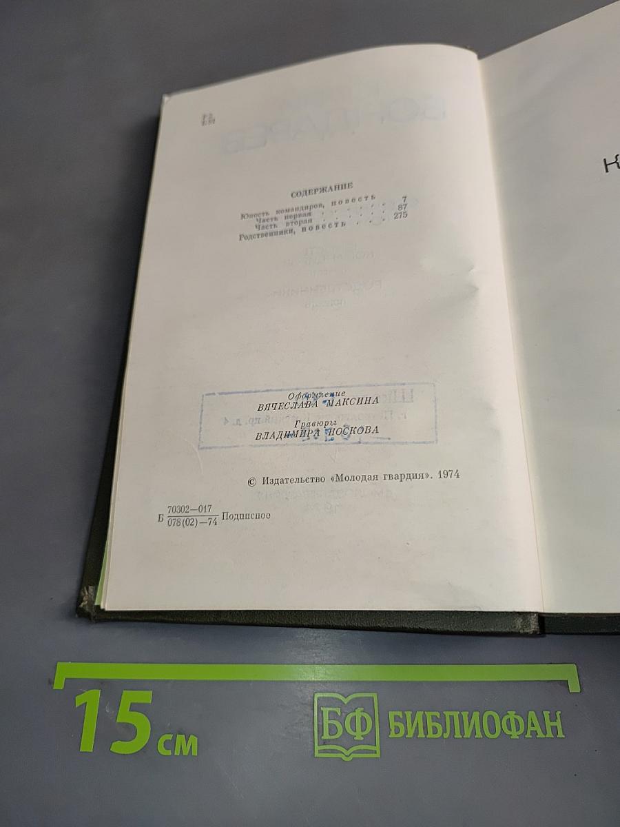 Собрание сочинений. Том четвертый. Юность командиров. Родственники