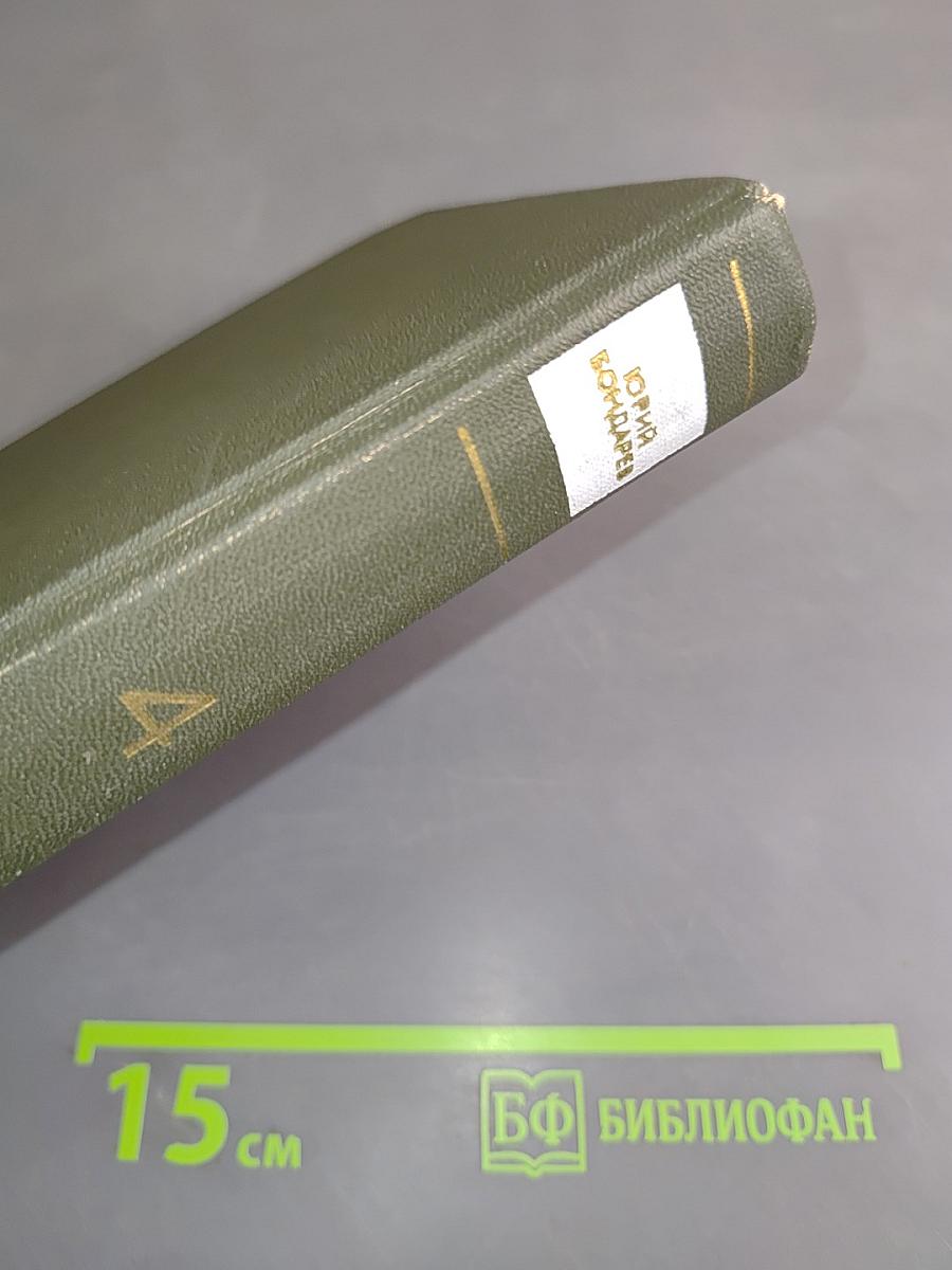 Собрание сочинений. Том четвертый. Юность командиров. Родственники