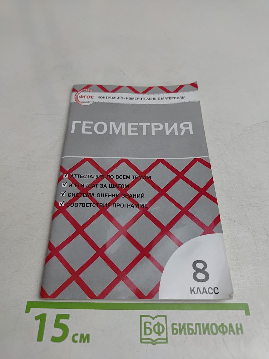 Геометрия. 8 класс. Контрольно-измерительные материалы