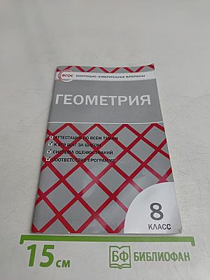 Геометрия. 8 класс. Контрольно-измерительные материалы