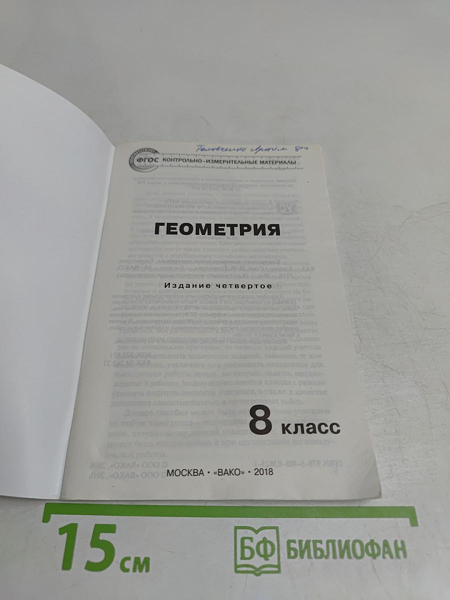 Геометрия. 8 класс. Контрольно-измерительные материалы
