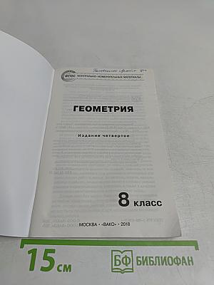 Геометрия. 8 класс. Контрольно-измерительные материалы