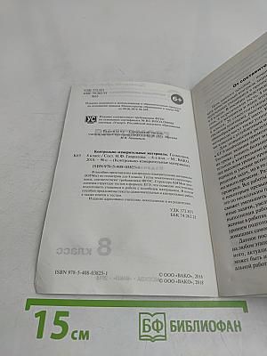 Геометрия. 8 класс. Контрольно-измерительные материалы
