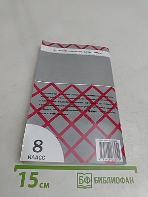 Геометрия. 8 класс. Контрольно-измерительные материалы