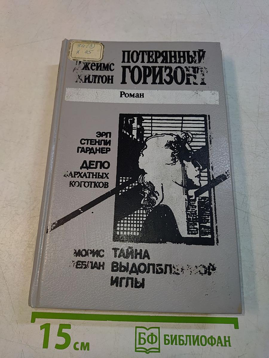 Потерянный горизонт