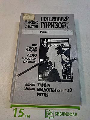 Потерянный горизонт