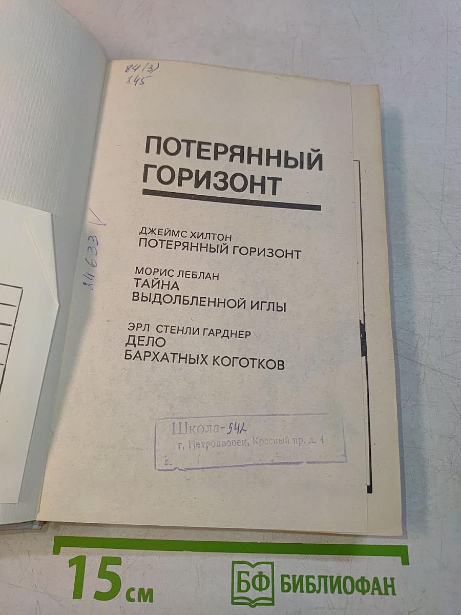 Потерянный горизонт