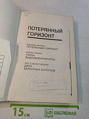 Потерянный горизонт