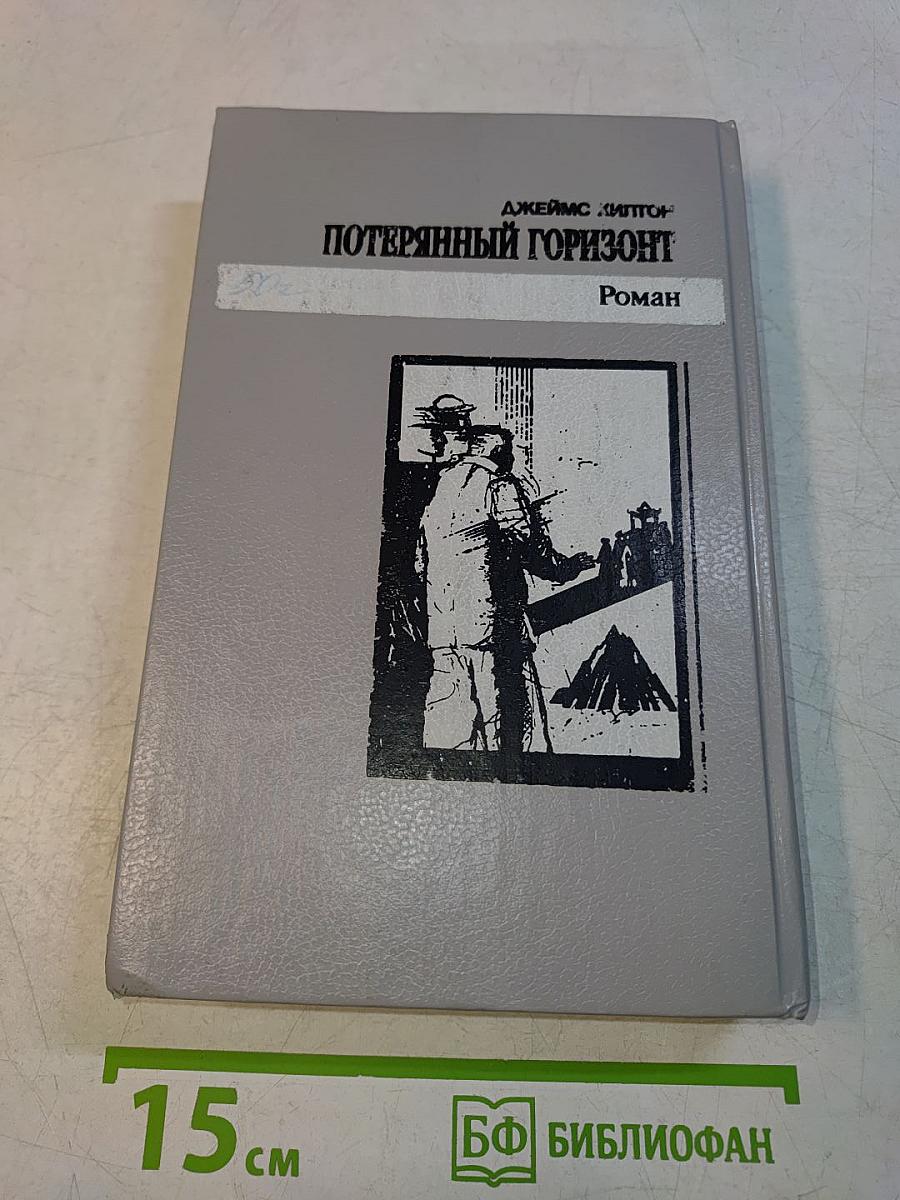 Потерянный горизонт