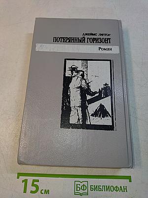 Потерянный горизонт