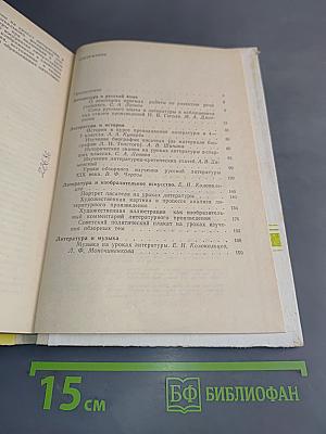 Межпредметные связи при изучении литературы в школе