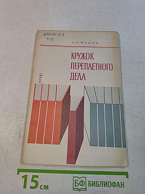 Кружок переплетного дела