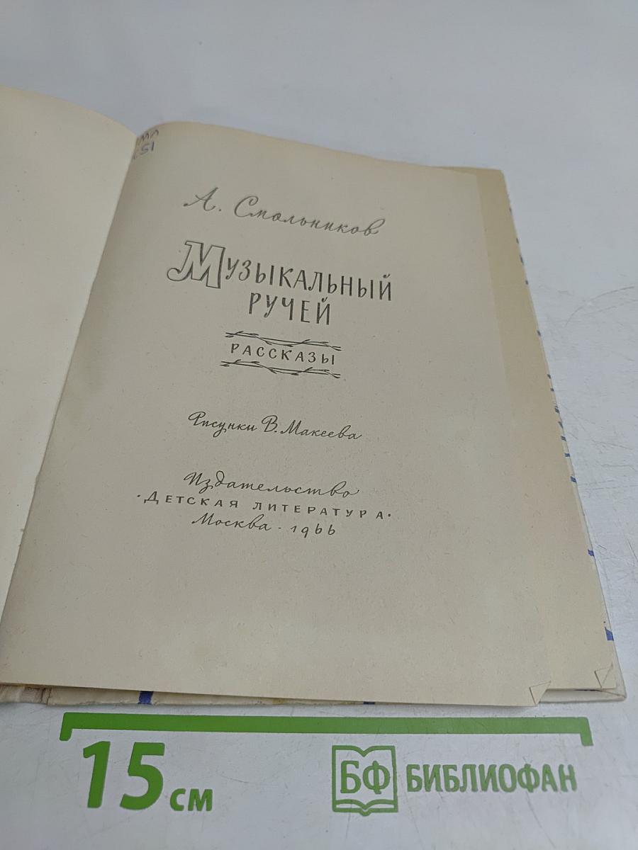 Музыкальный ручей
