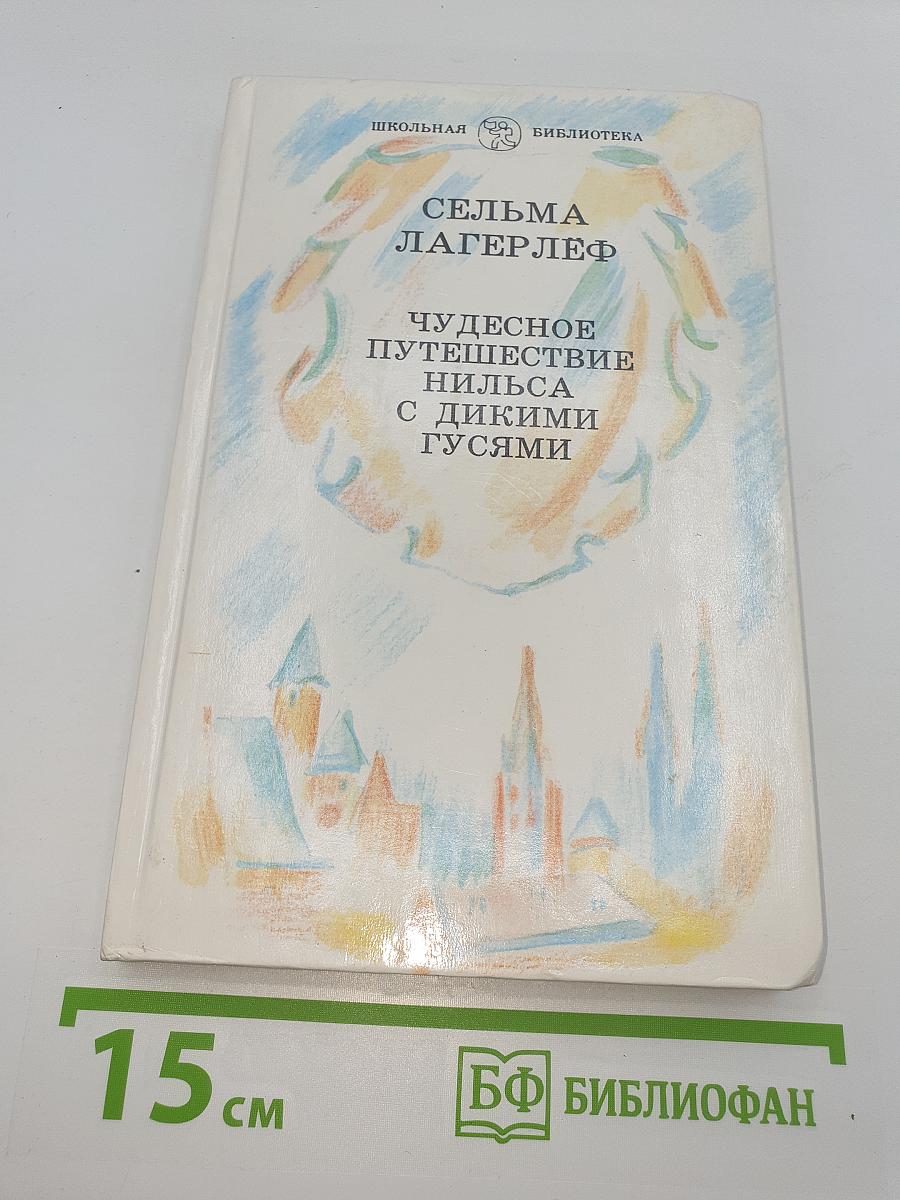 Чудесное путешествие Нильса с дикими гусями