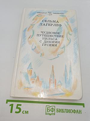 Чудесное путешествие Нильса с дикими гусями