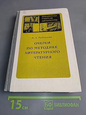 Очерки по методике литературного чтения