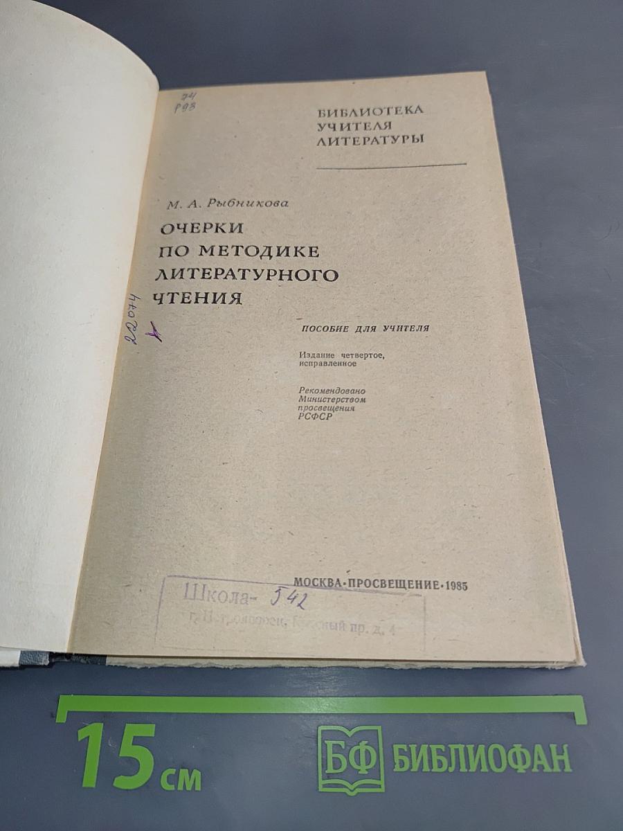 Очерки по методике литературного чтения