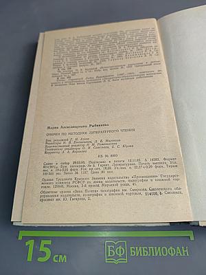 Очерки по методике литературного чтения