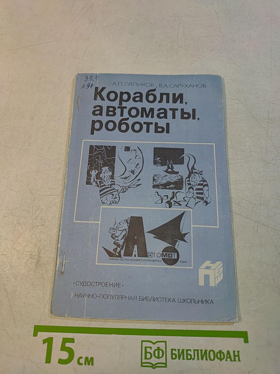 Корабли, автоматы, роботы