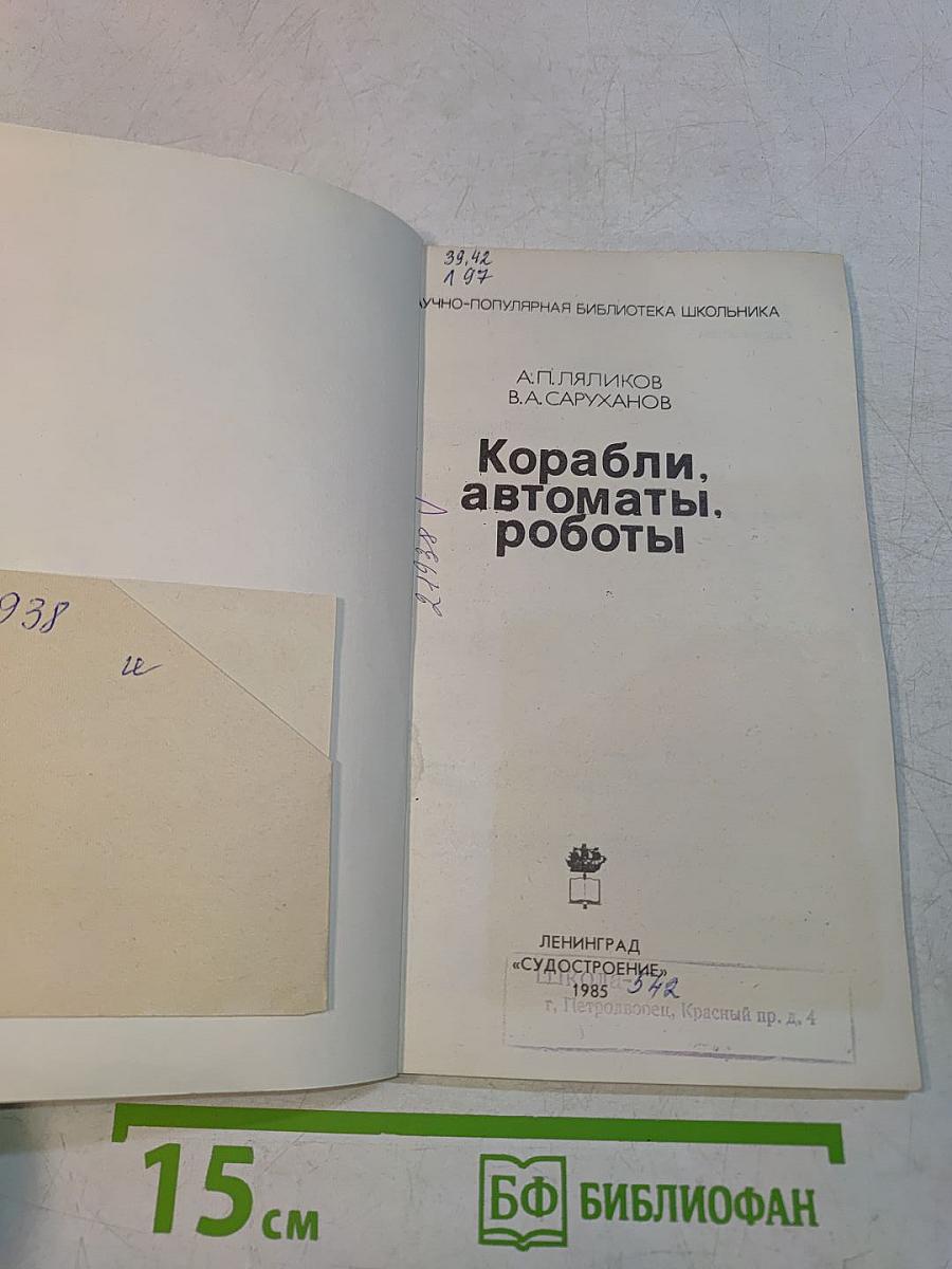 Корабли, автоматы, роботы