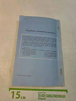 Корабли, автоматы, роботы