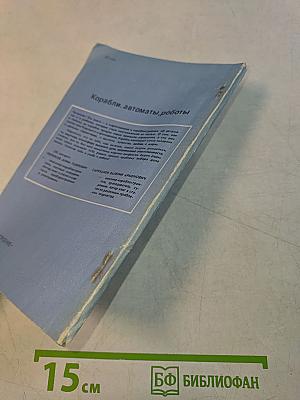 Корабли, автоматы, роботы