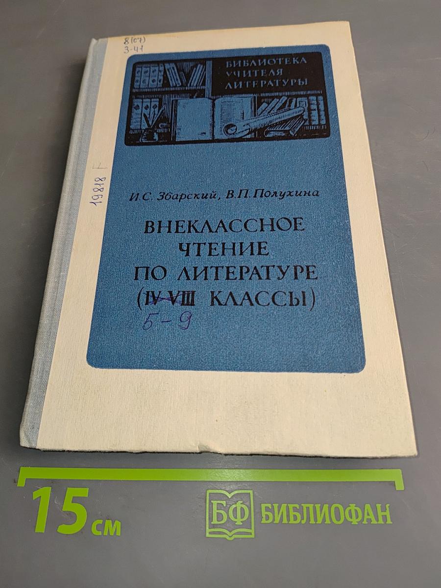 Внеклассное чтение по литературе (IV-VIII классы)