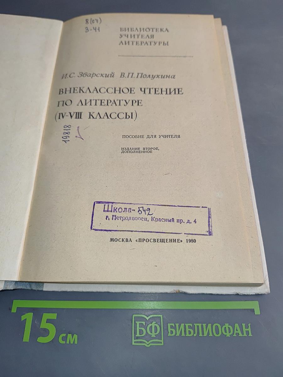 Внеклассное чтение по литературе (IV-VIII классы)