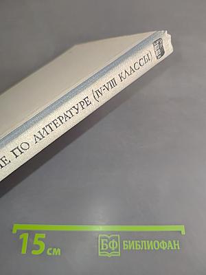 Внеклассное чтение по литературе (IV-VIII классы)