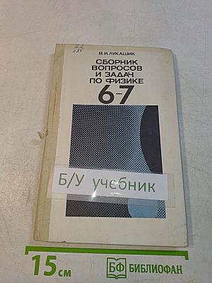 Сборник вопросов и задач по физике 6-7 классов