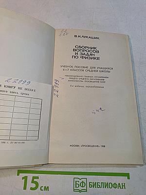 Сборник вопросов и задач по физике 6-7 классов