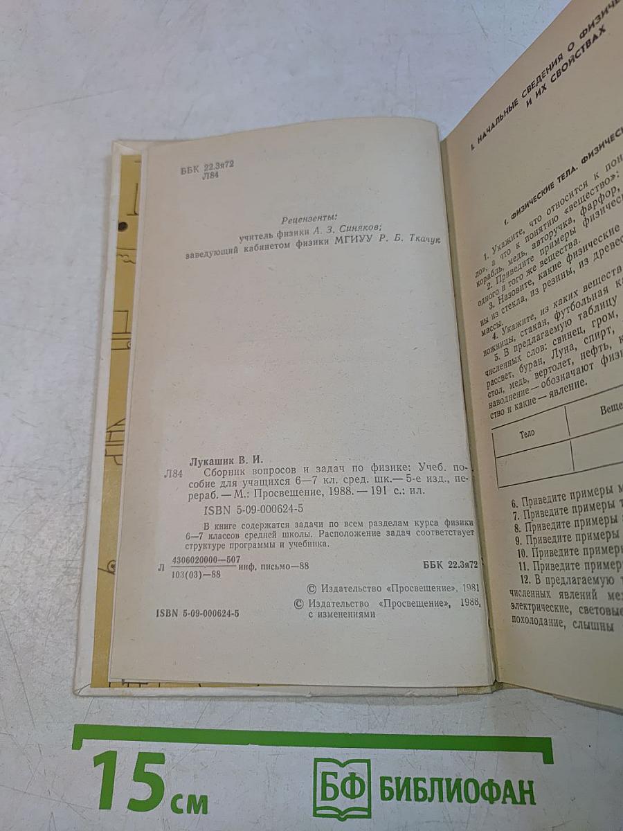 Сборник вопросов и задач по физике 6-7 классов