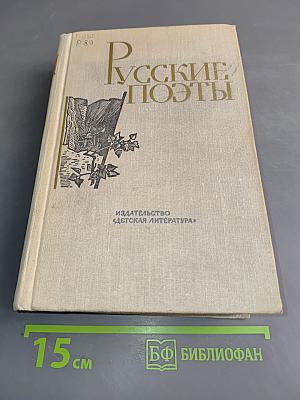 Русские поэты. Антология в четырех томах. Том четвертый