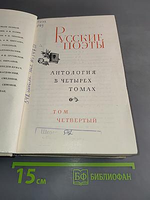 Русские поэты. Антология в четырех томах. Том четвертый