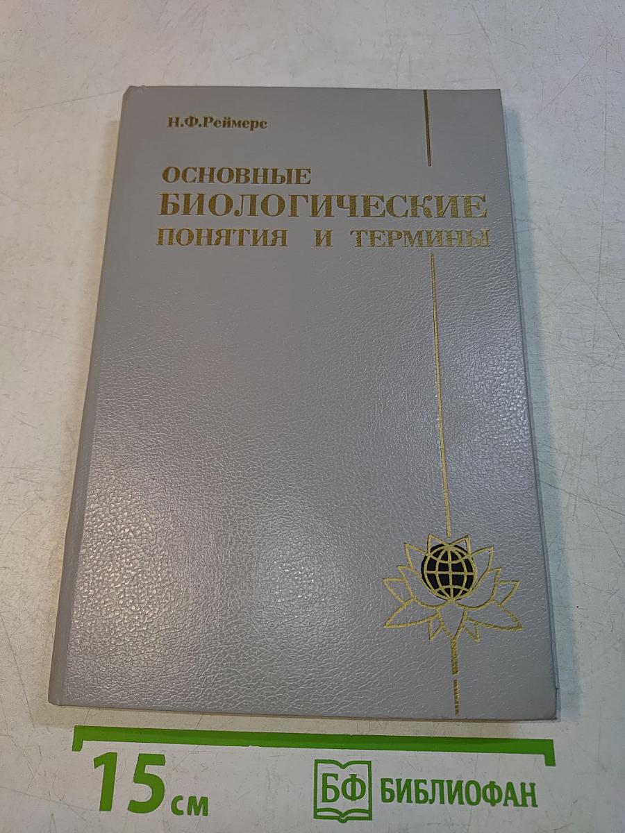 Основные биологические понятия и термины
