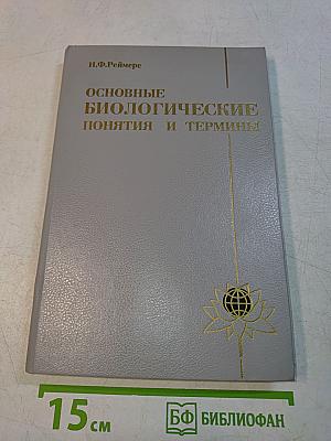 Основные биологические понятия и термины