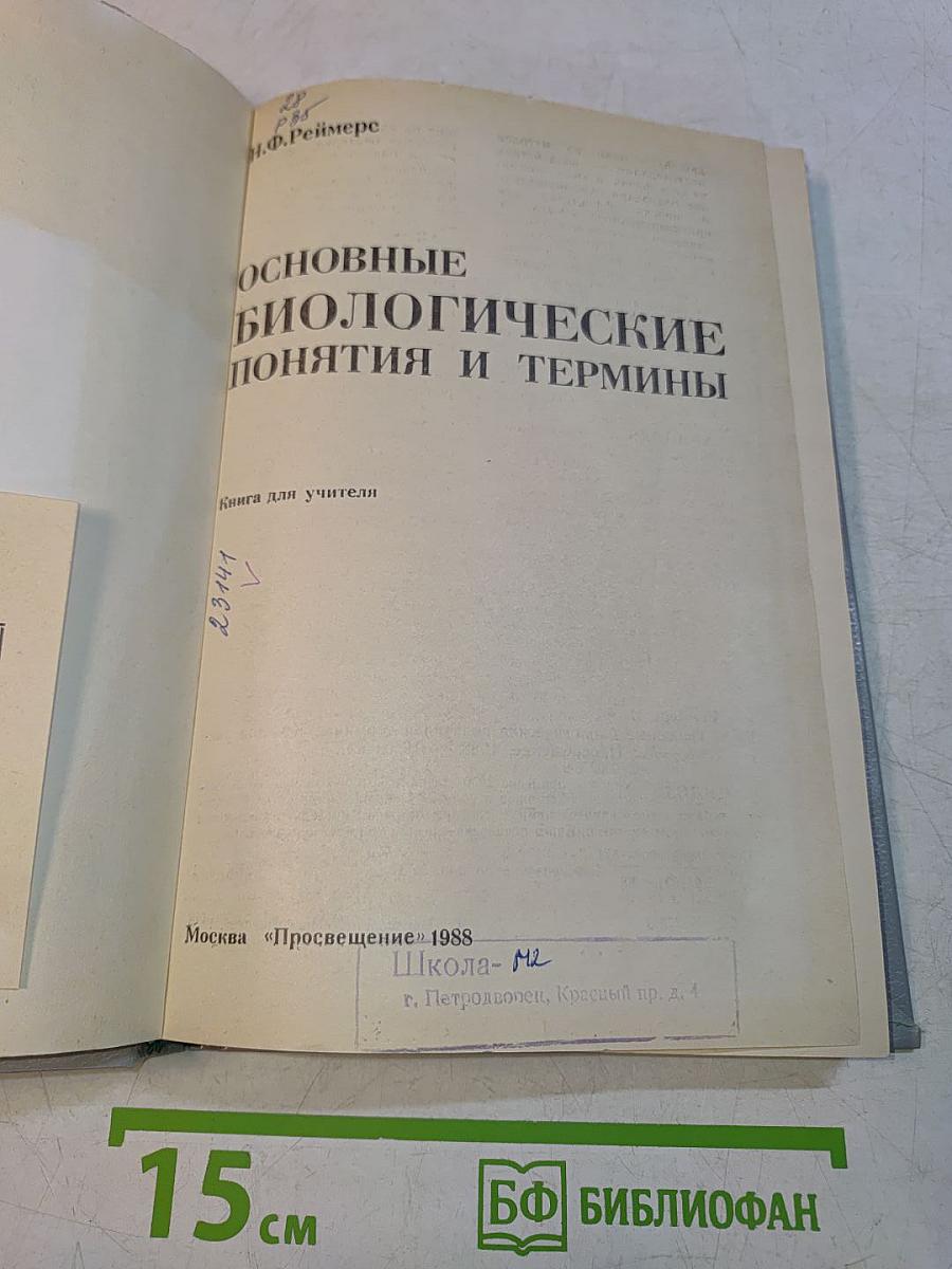Основные биологические понятия и термины