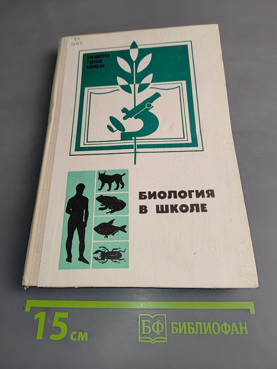 Биология в школе