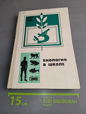 Биология в школе