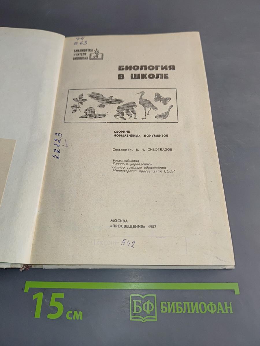 Биология в школе