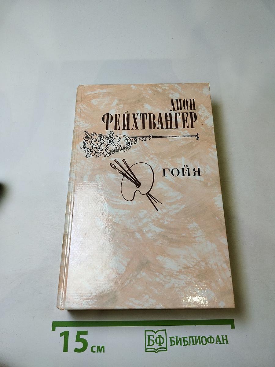 Гойя, или Тяжкий путь познания