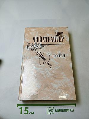 Гойя, или Тяжкий путь познания